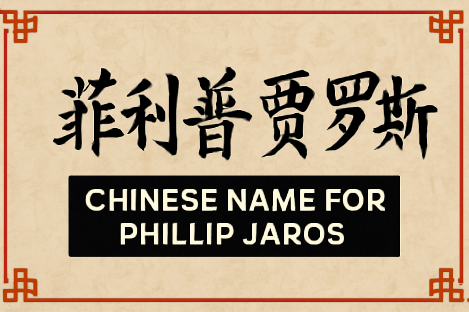 Chinese Name for Phillip Jaros